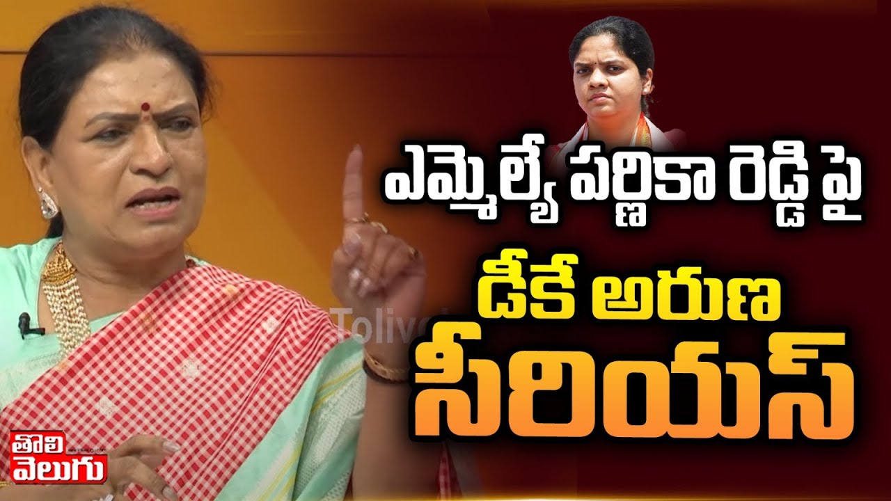 ఎమ్మెల్యే పర్ణికా రెడ్డి పై డీకే అరుణ సీరియస్ : DK Aruna Fires On MLA Parnika Reddy | Tolivelugu TV