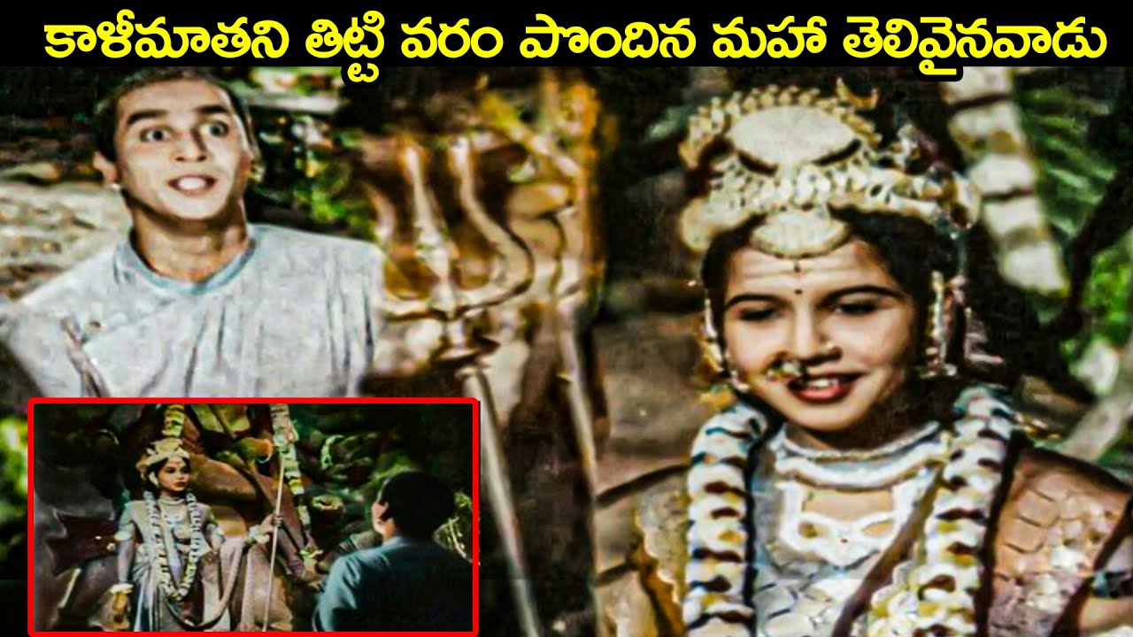 కాళీమాతని తిట్టి వరం పొందిన మహా తెలివైనవాడు - Extraordinary & Emotional Scene - Tenali Rama Krishna