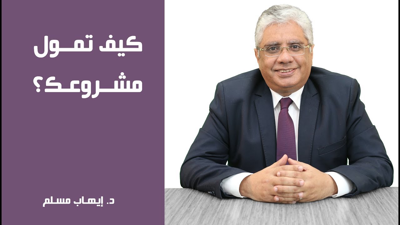 كيف تمول مشروعك؟ | د. إيهاب مسلم