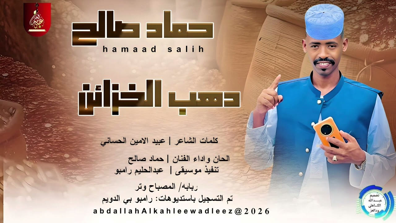 حماد صالح_ دهب الخزائن_اغاني سودانية _2026