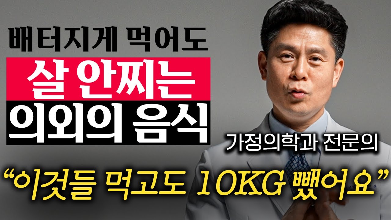 다이어트할 때 끊으면 안 되는 의외의 음식들 (이진복 원장 2부)