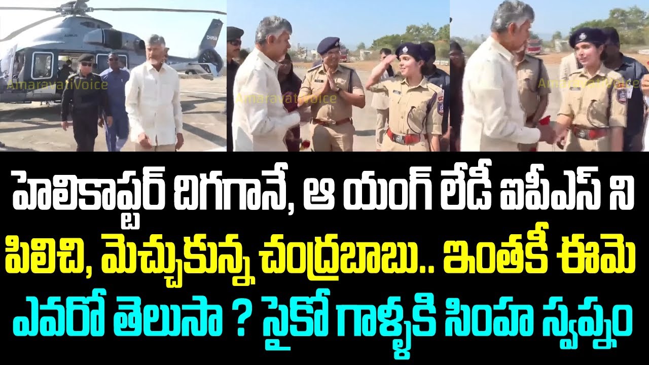 హెలికాప్టర్ దిగగానే, ఆ యంగ్ లేడీ ఐపీఎస్ ని పిలిచి, మెచ్చుకున్న చంద్రబాబు.. ఇంతకీ ఈమె ఎవరో తెలుసా ?