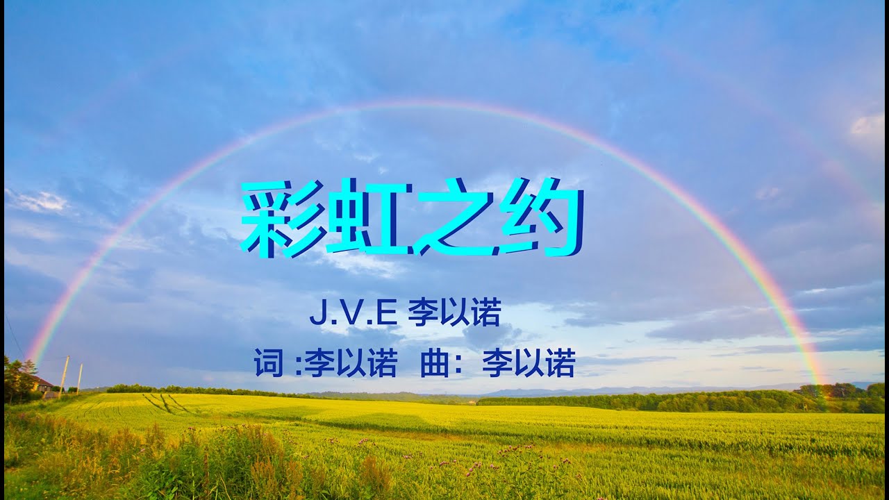 彩虹之约 | 词曲：J.V.E李以诺 | 演唱：李以诺 | 流行赞美诗