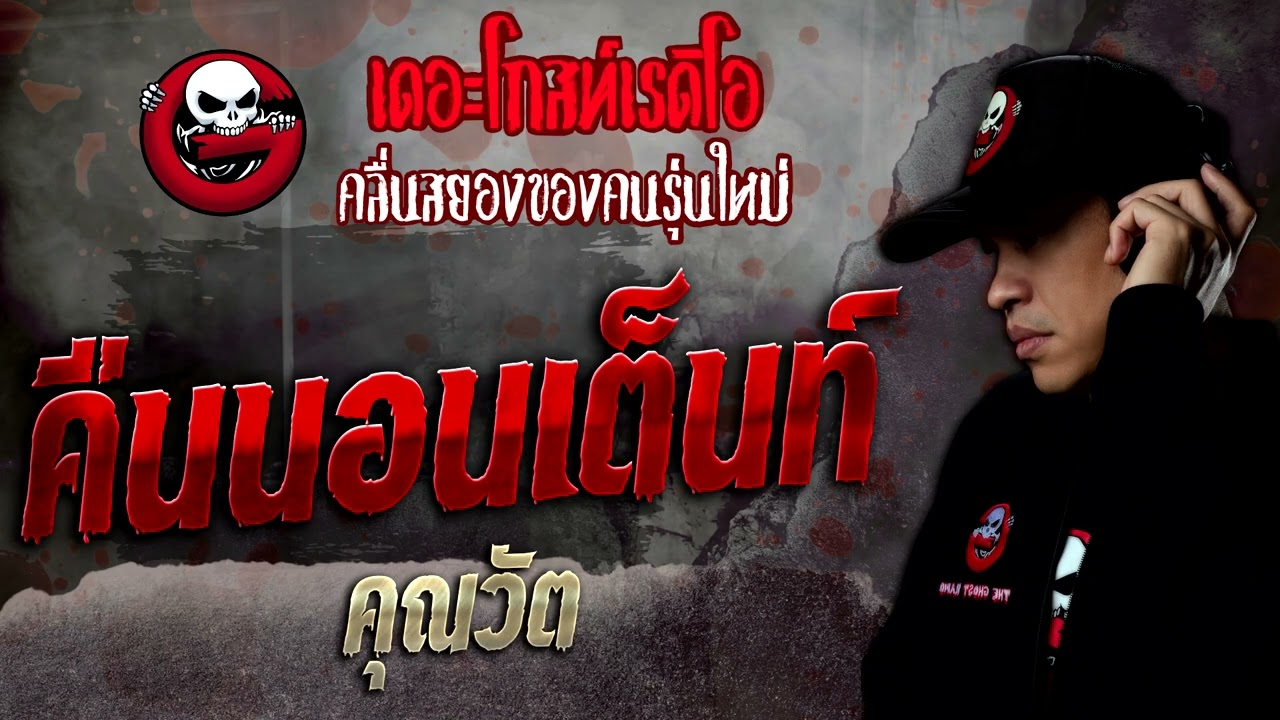 คืนนอนเต็นท์ • คุณวัต | 21 พ.ค. 65 | THE GHOST RADIO