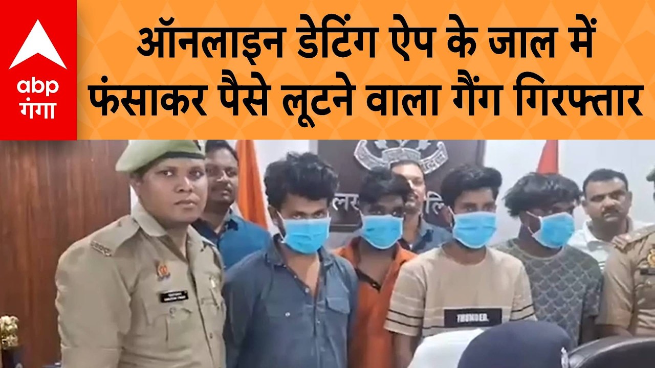 UP News: Lucknow मेंऑनलाइन डेटिंग ऐप के जाल में फंसा कर, पैसे लूटने वाला शातिर गैंग गिरफ्तार