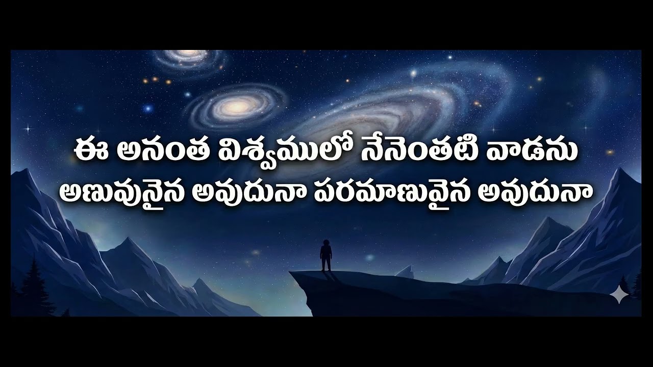 ఈ అనంత విశ్వములో… | WHO AM I IN THIS INFINITE UNIVERSE?