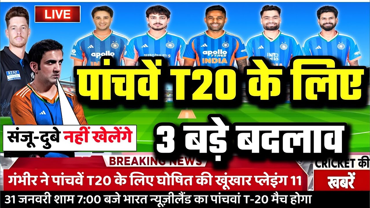 IND VS NZ 5TH T20 CONFIRM PLAYING 11: पांचवें T20 कि गंभीर ने घोषित की खूंखार प्लेइंग 11। लौटे 3 शेर