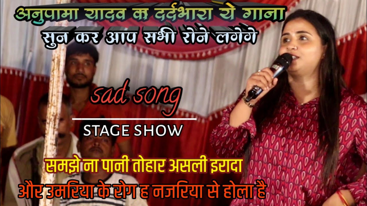 समझे ना पवनी तोहार असली इरादा//#anupama_yadav ke stage show//samjhe na pawani tohar asali irada।।