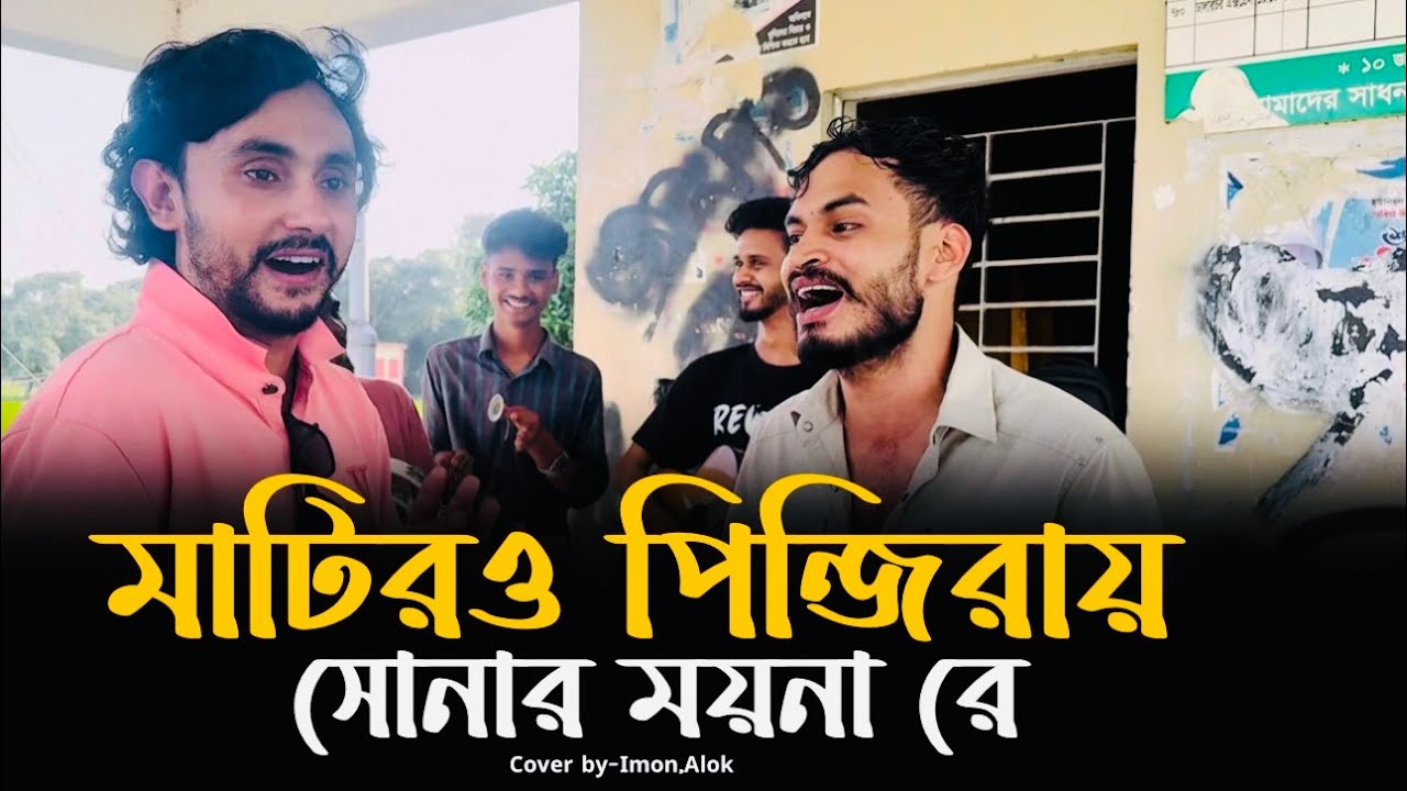 মাটিরও পিন্জিরায় সোনার ময়না রে  | ইমন খান ​| Tomare Pushilam Koto Adore | @alokchakrabarty01