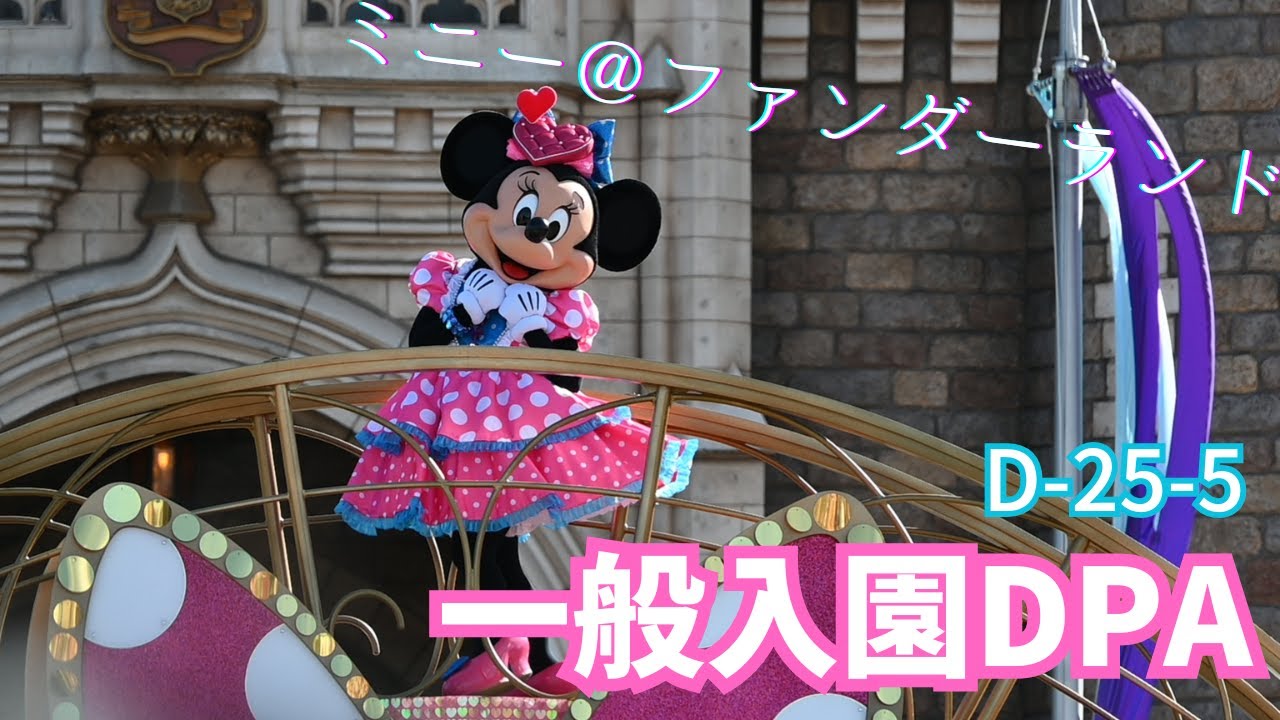 【ディズニー・パルパルーザ】ミニー@ファンダーランド　一般入園城前DPA