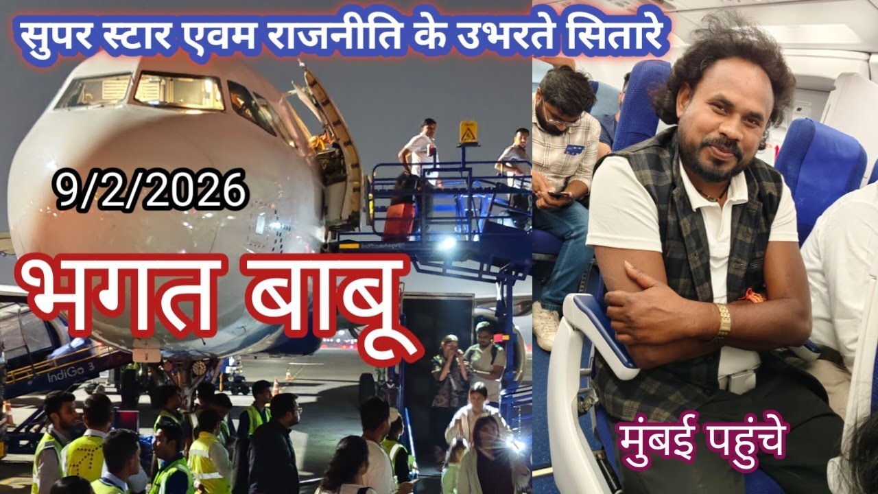 ✈️✈️भगत बाबू 🛬🛬🛬🛬सभी सम्मानित जिला पंचायत अध्यक्ष उपाध्यक्ष एवं सदस्य के साथ मुंबई पहुंचे