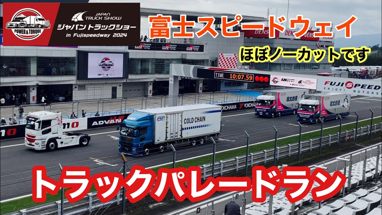 ジャパントラックショー2024富士スピードウェイ【トラックパレードラン】