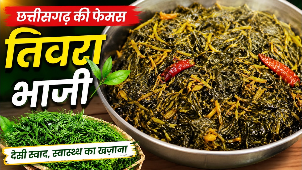 छत्तीसगढ़ का तिवरा भाजी खाने में लगे बहुत ही स्वादिष्ट
