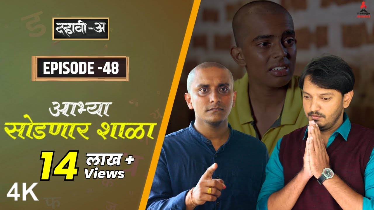 Dahavi-A (दहावी-अ) Episode 48 | आभ्या सोडणार शाळा | Itsmajja Original Marathi Web Series