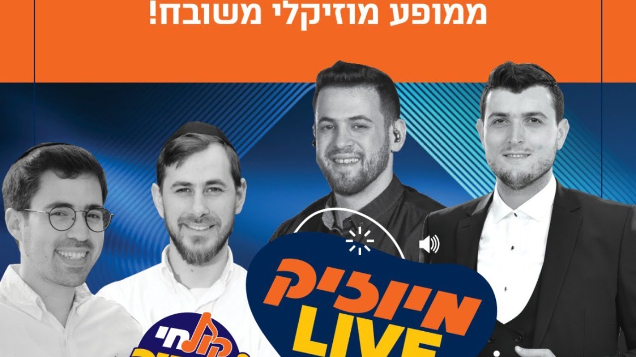 מיוזיק LIVE | קובי ברומר, אהרל'ה נחשוני, אברומי וינברג ומשה פלד