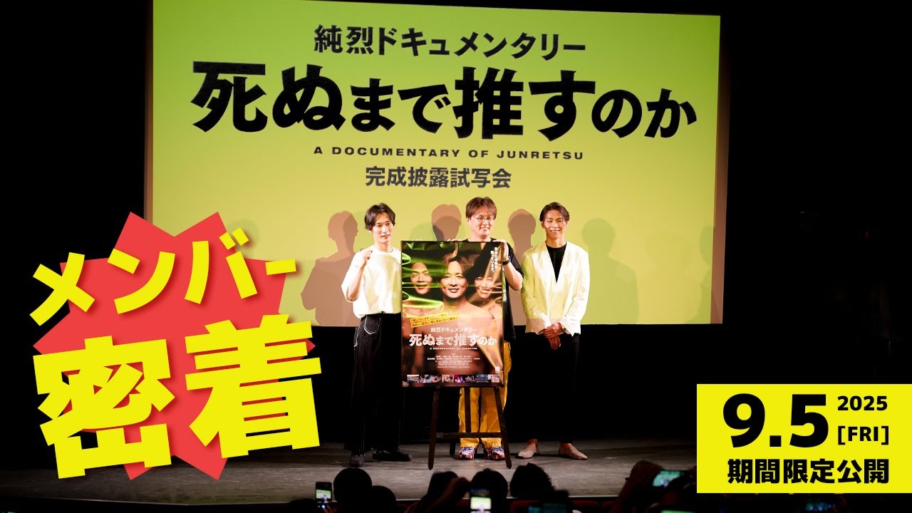 【#密着 】楽屋での様子も │ 純烈ドキュメンタリー 死ぬまで推すのか 完成披露試写会