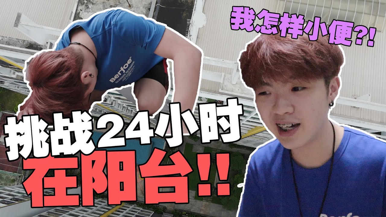 【24小时挑战】挑战24小时呆在16层高的阳台！！结果在大庭广众小便！？