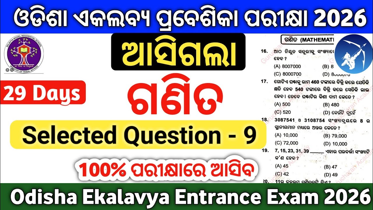 ଆସିଗଲା ଓଡ଼ିଶା ଏକଲବ୍ୟ ପରୀକ୍ଷା Practice Set-10|Ekalavya Exam Selected Question 2026|Gurucharan Academy