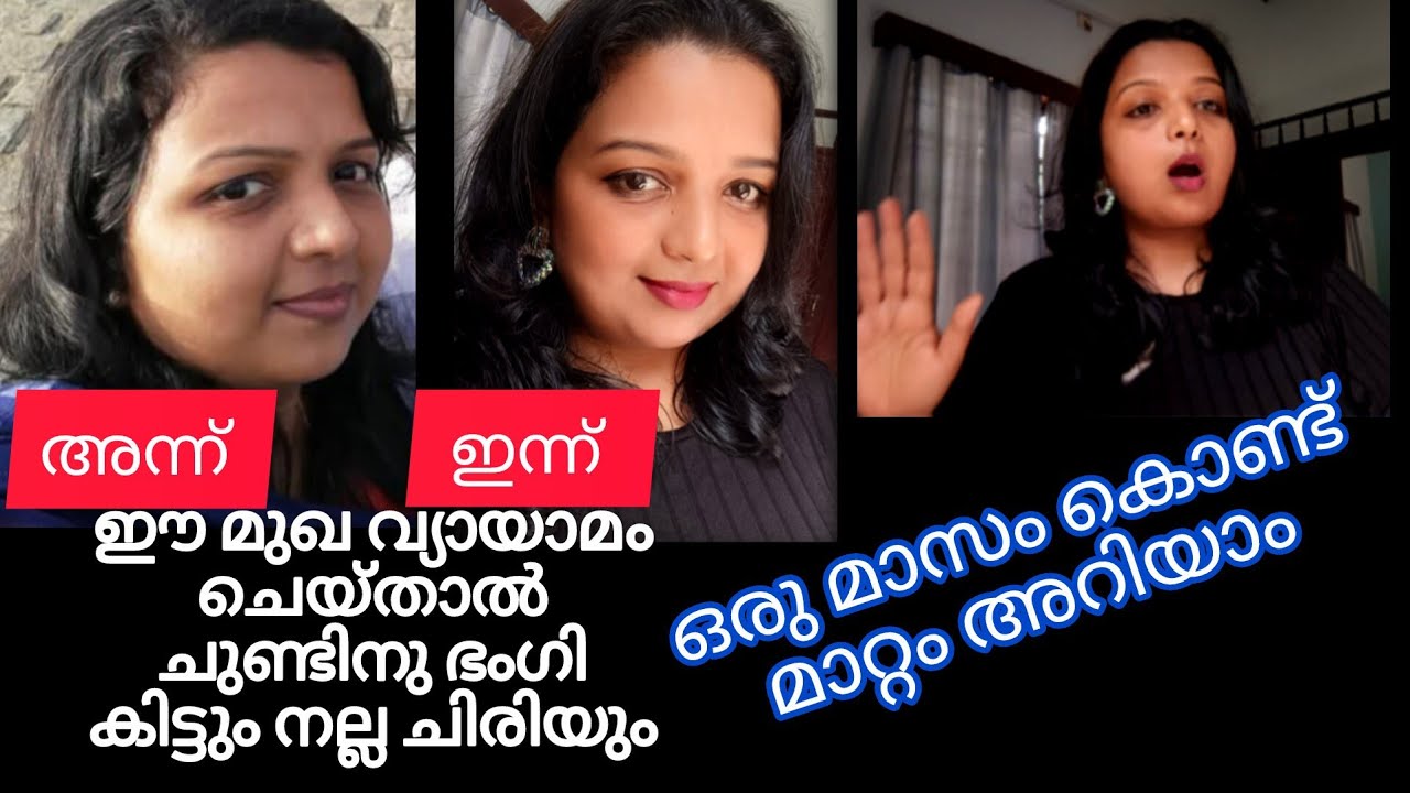 നിങ്ങളുടെ ചിരി സുന്ദരമാക്കാം | facial yoga for beautiful smile #beautytips #howto 