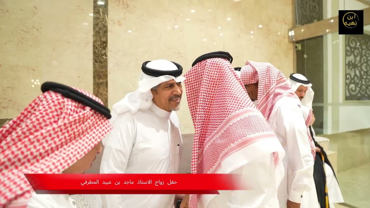 حفل زواج الاستاذ ماجد عبيد المطرفي