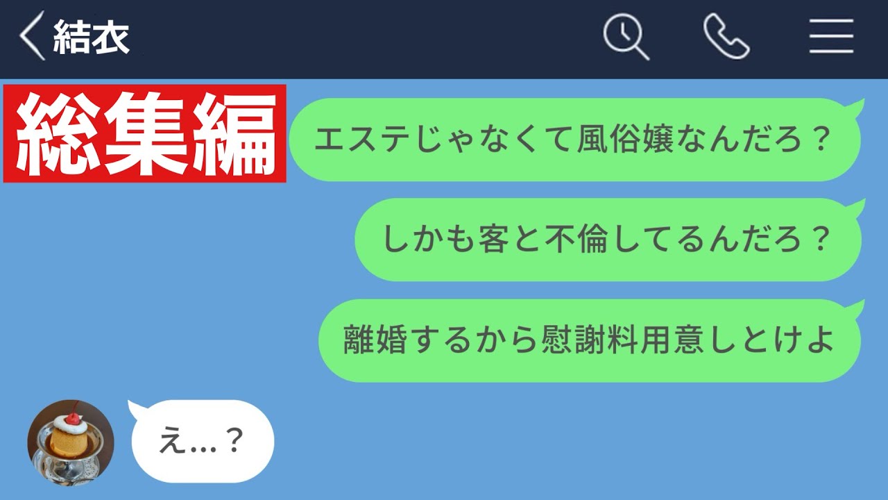 【LINE】旦那に黙って風俗で働いていた女が客と不倫関係になっていた…【総集編・作業用・睡眠用】