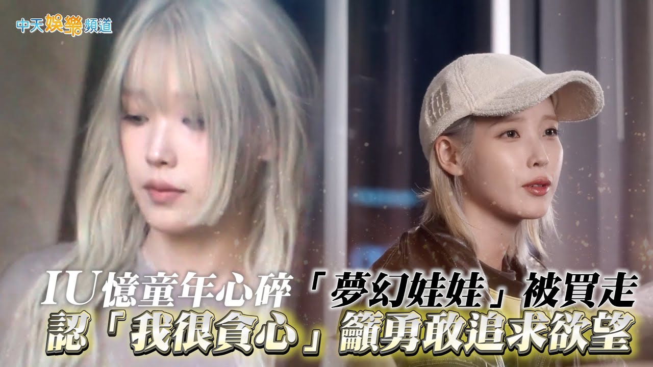 【撩星聞】IU憶童年心碎「夢幻娃娃」被買走  認「我很貪心」籲勇敢追求欲望