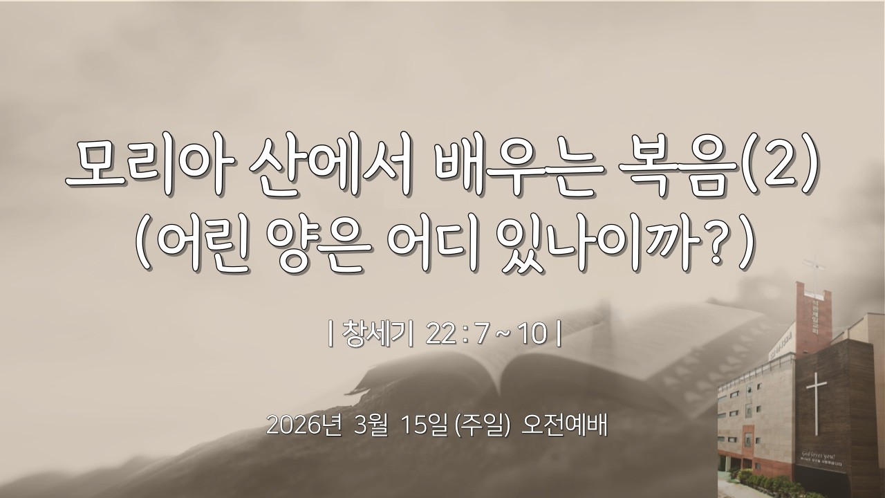 2026년 3월 15일(주일) 주일공동예배