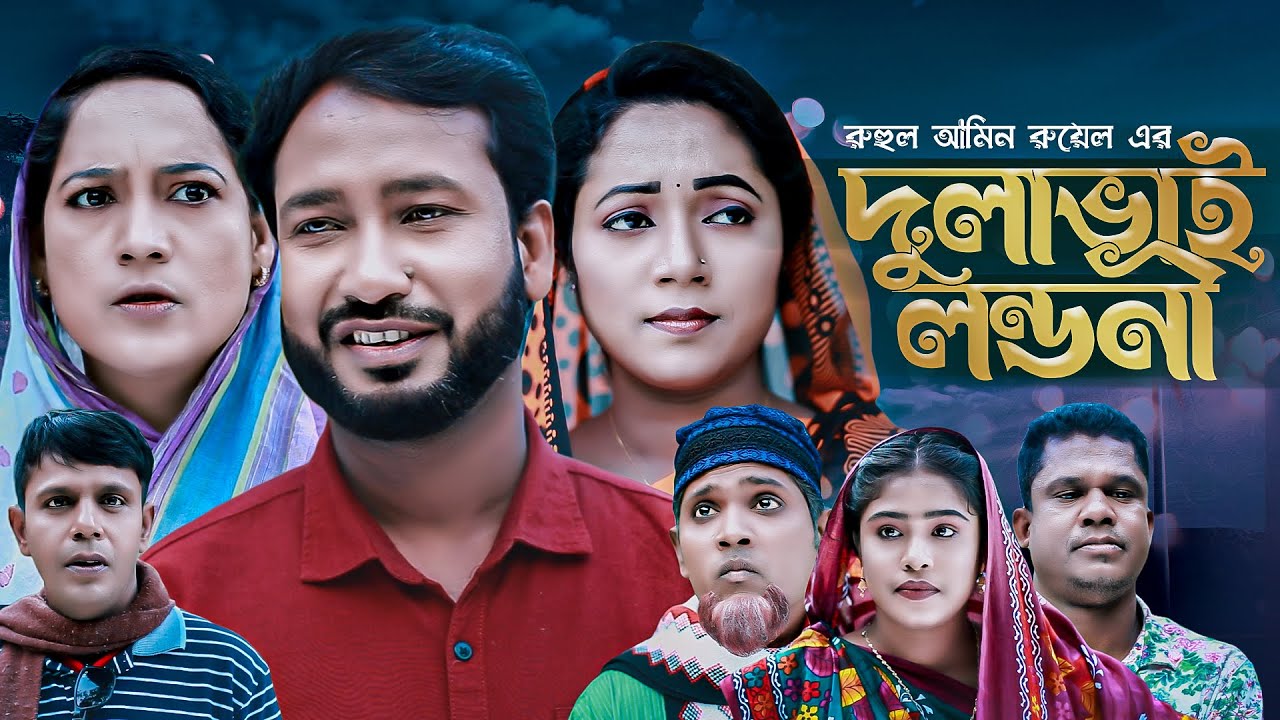 দুলাভাই লন্ডনী | সিলেটি নাটক | DULABHAI LONDONI |  আক্কেল আলী | গোলাপজান | চুমকি