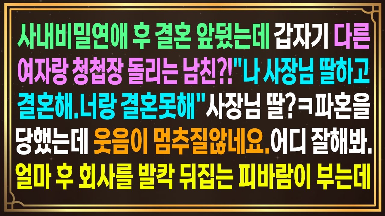 사내연애 후 결혼 앞뒀는데 다른여자랑 청첩장 돌리는 남친?!