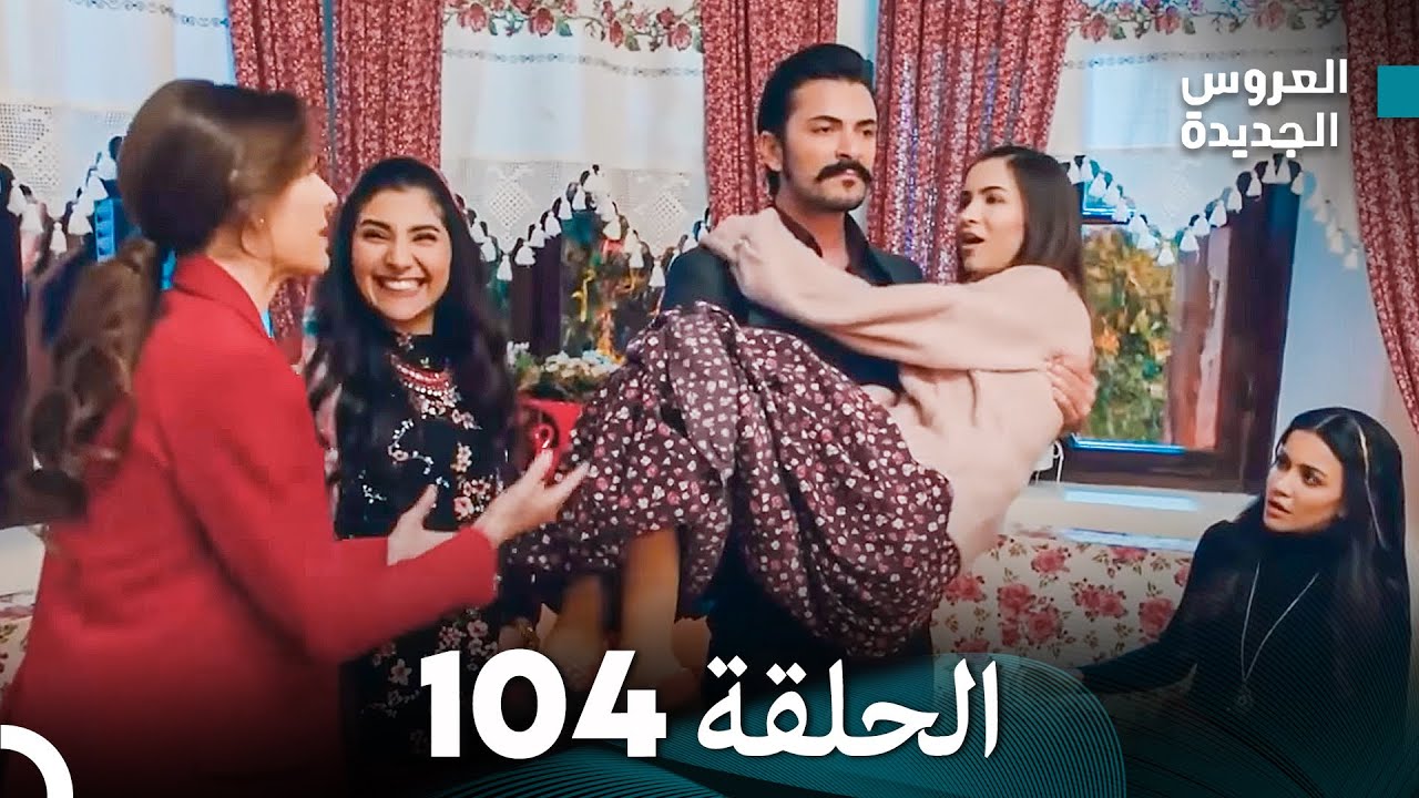 مسلسل العروس الجديدة - الحلقة 104 مدبلجة (Arabic Dubbed)