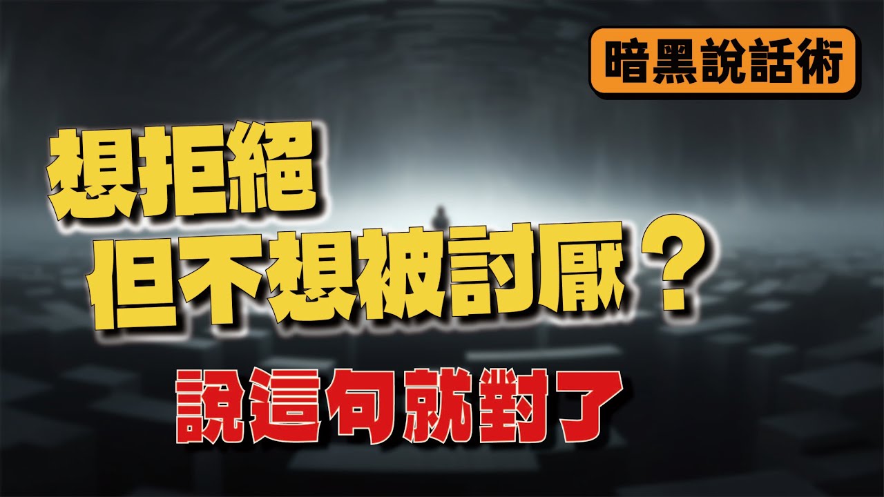 想拒絕但不想被討厭？說這句就對了