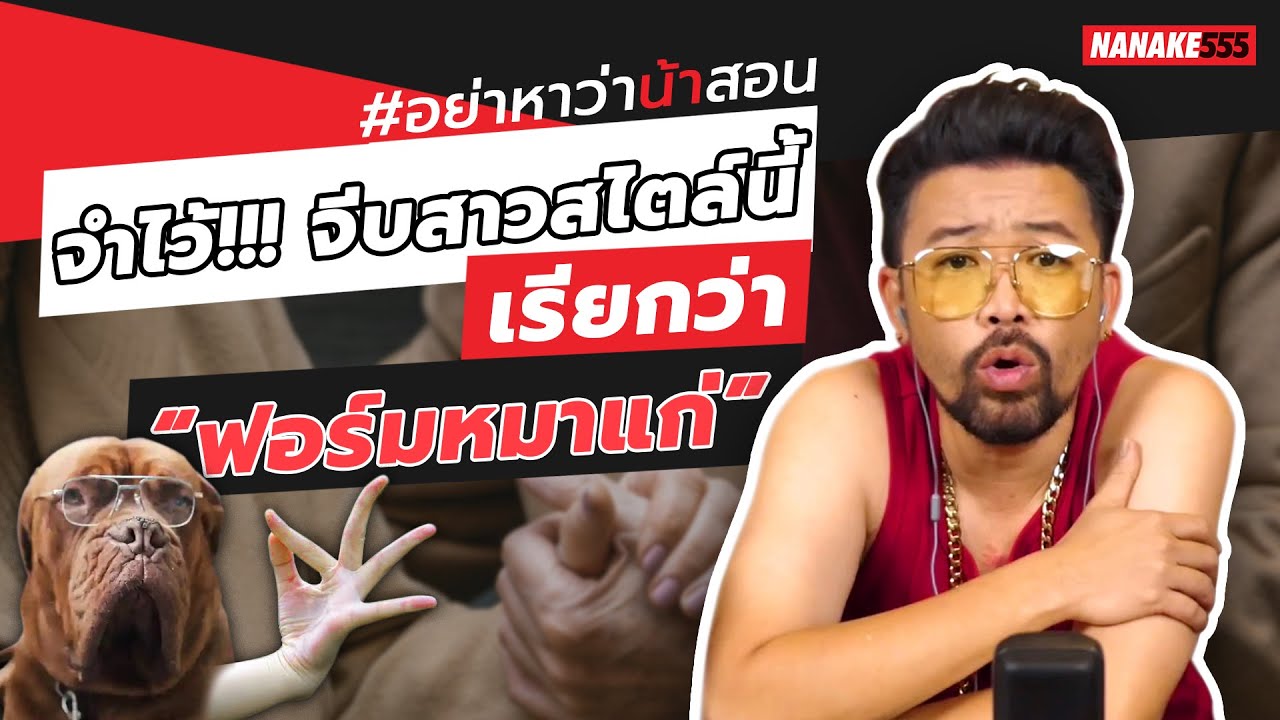 จำไว้!!! จีบสาวสไตล์นี้ เรียกว่า “ฟอร์มหมาแก่” | #อย่าหาว่าน้าสอน