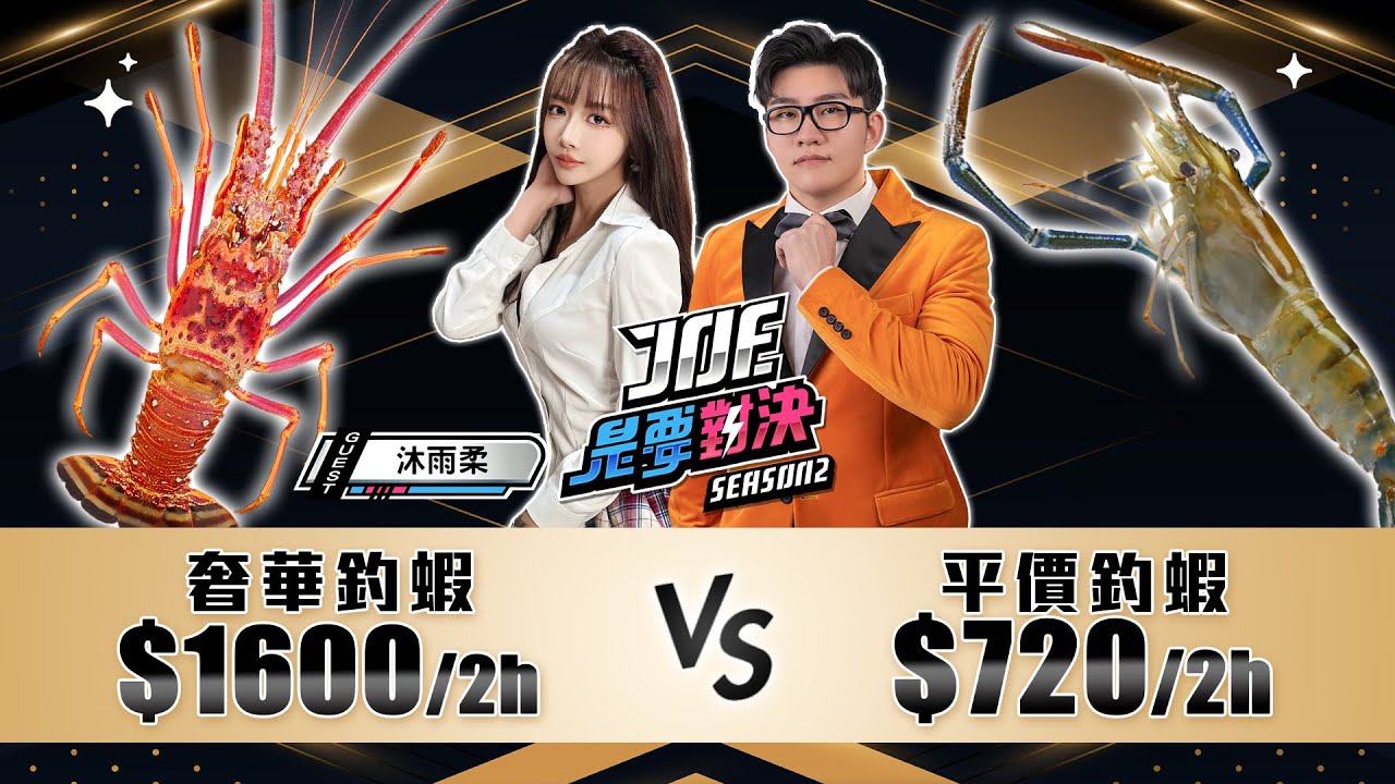 1600元的奢華釣蝦對決720元的平價釣蝦！蝦金多釣蝦場、淘氣釣蝦埸《Joe是要對決S2》Ep213 ft. 沐雨柔【Joeman】