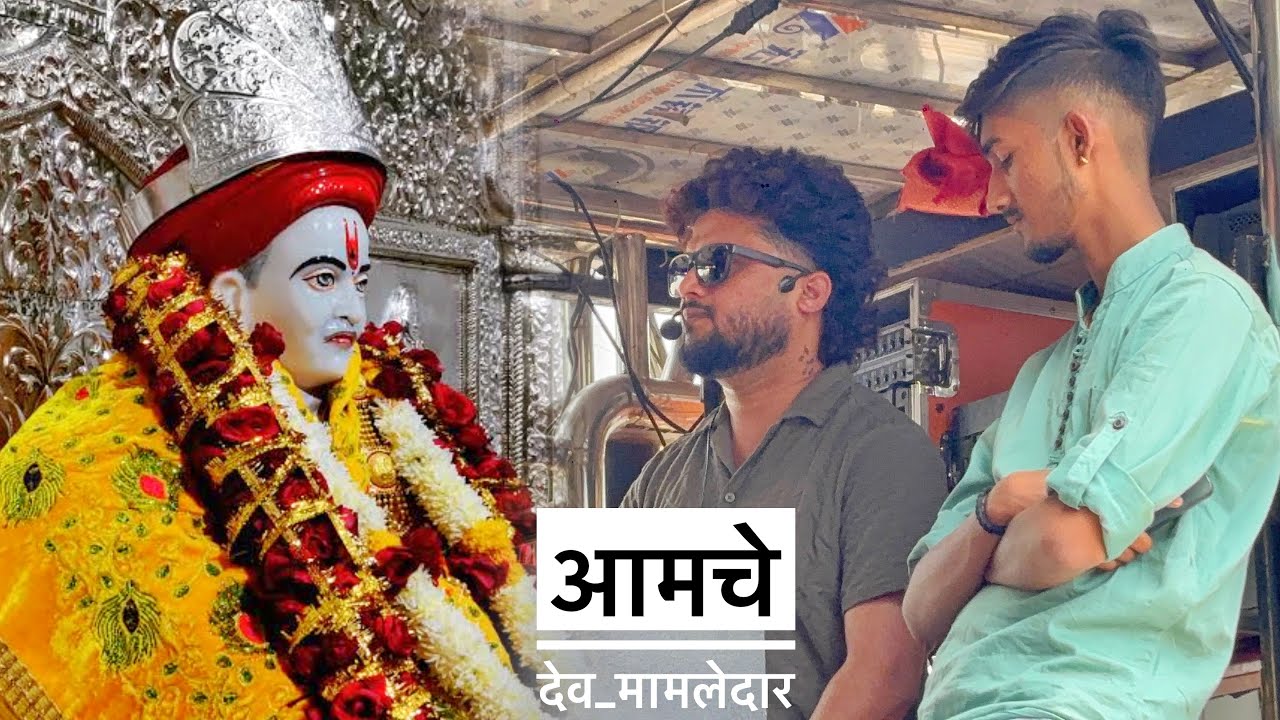 आमचे देव मामलेदार🙏🚩 देव मामलेदार ब्रास बॅंण्ड सटाणा🥁💯🎹 Rama bhau Song❤️