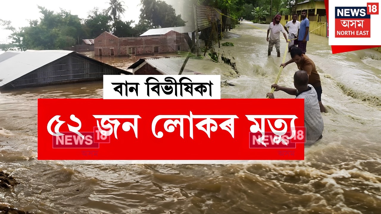 Assam Floods Update | জলপ্ৰলয়ৰ পাঁচ দিনৰ পাছতো দুৰ্যোগ কমা নাই বান বিধ্বস্ত উজনি অসমত N18V