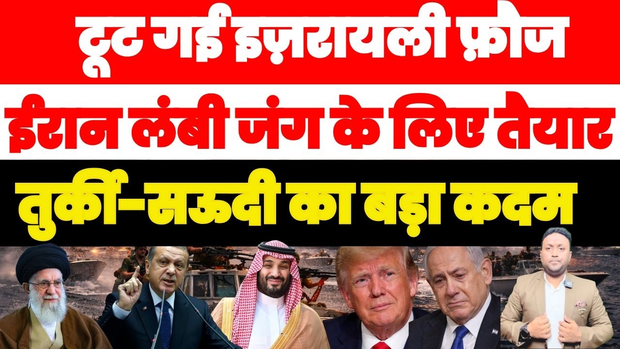 टूट गई इज़रायली फ़ौज | IRAN लंबी जंग के लिए तैयार | तुर्की-सऊदी का बड़ा कदम PAL PAL NEWS