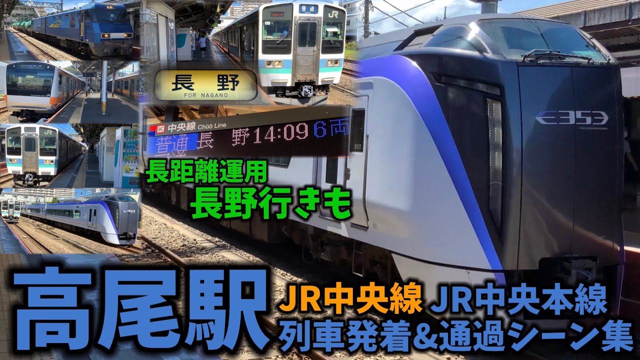 【JR中央本線】高尾駅列車発着＆通過シーン集[JR中央線,JR中央本線](2021.8.3)