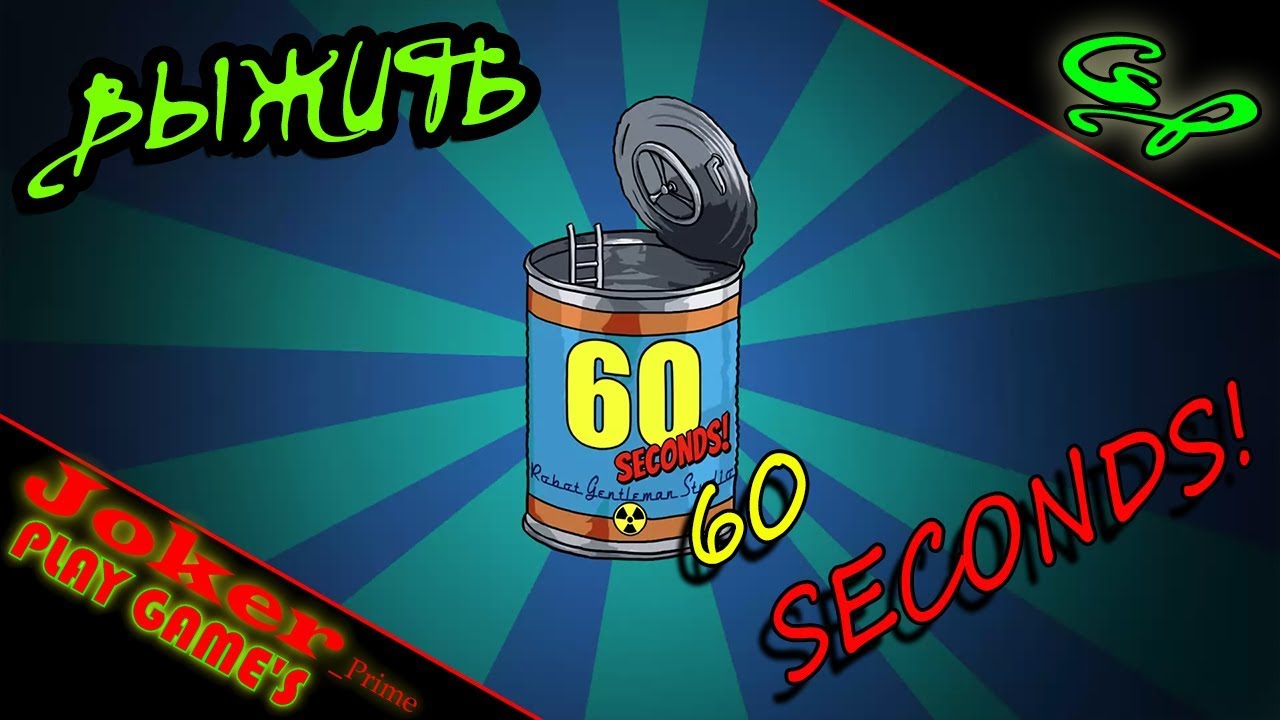 ВЫЖИТЬ ЗА 60 СЕКУНД 60 Seconds! Прохождение