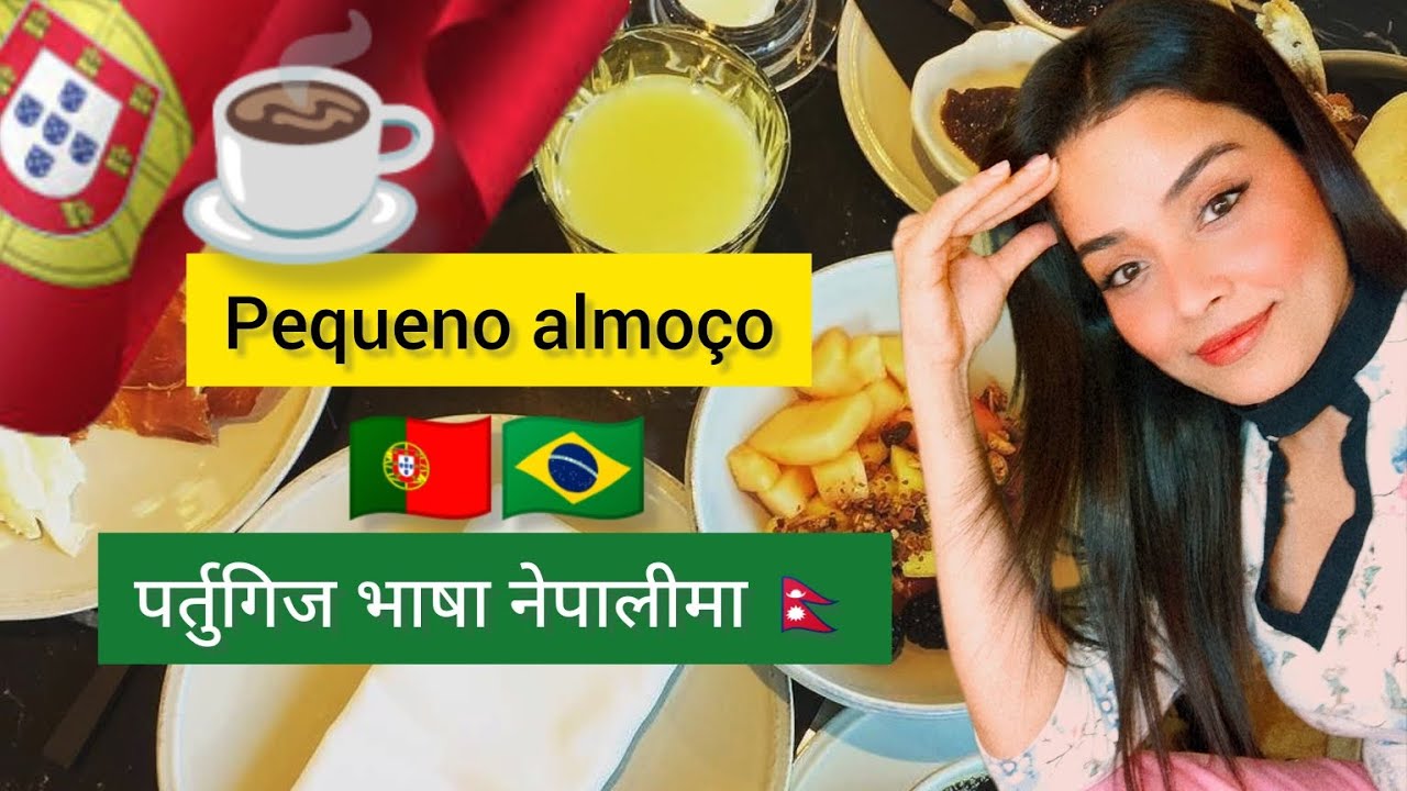 PEQUENO ALMOÇO PORTUGUÊS|| बिहानको नास्ता|| पर्तुगिज भाषा नेपालीमा|| PORTUGUESE LESSONS|| 🇳🇵🇵🇹🇧🇷