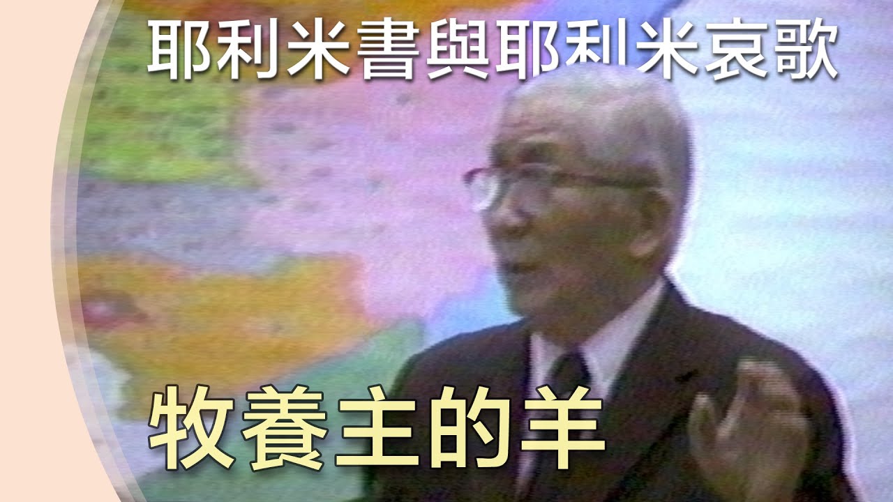 牧養主的羊》3028-當前的角聲與當前的需要