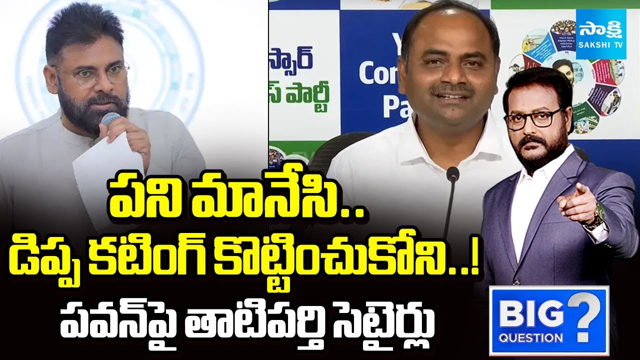 MLA Tatiparthi Chandrasekhar Satirical Punches on Pawan Kalyan’s New Look! | Sakshi TV