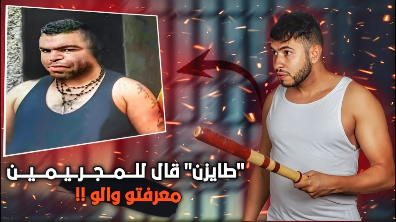 طايزن كال لمغارب معرفتو والو