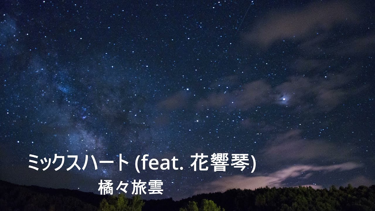 ミックスハート (feat. 花響琴) - Kitsugitsu