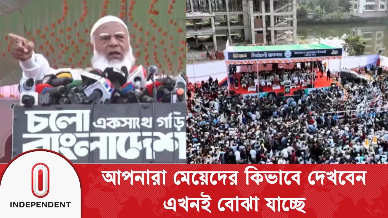 মেয়েদের গায়ে হাত দিচ্ছেন নিজেদের কবর রচনা করতে: জামায়াতে ইসলামীর আমির | Independent TV