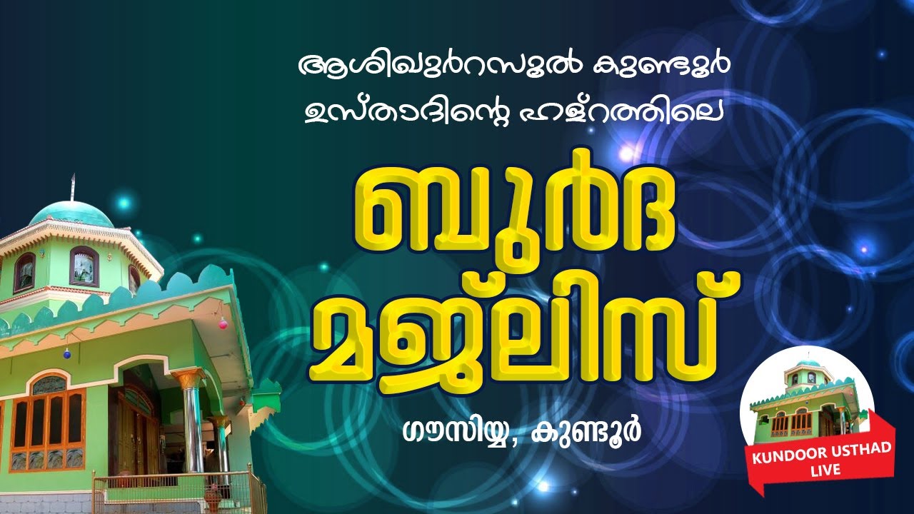 ആശിഖു ർ റസൂൽ ശൈഖുനാ കുണ്ടൂർ ഉസ്താദിൻ്റെ ഹള്റത്തിലെ ബുർദ മജ്ലിസ് 2023  ജൂലൈ 27  8.30 pm