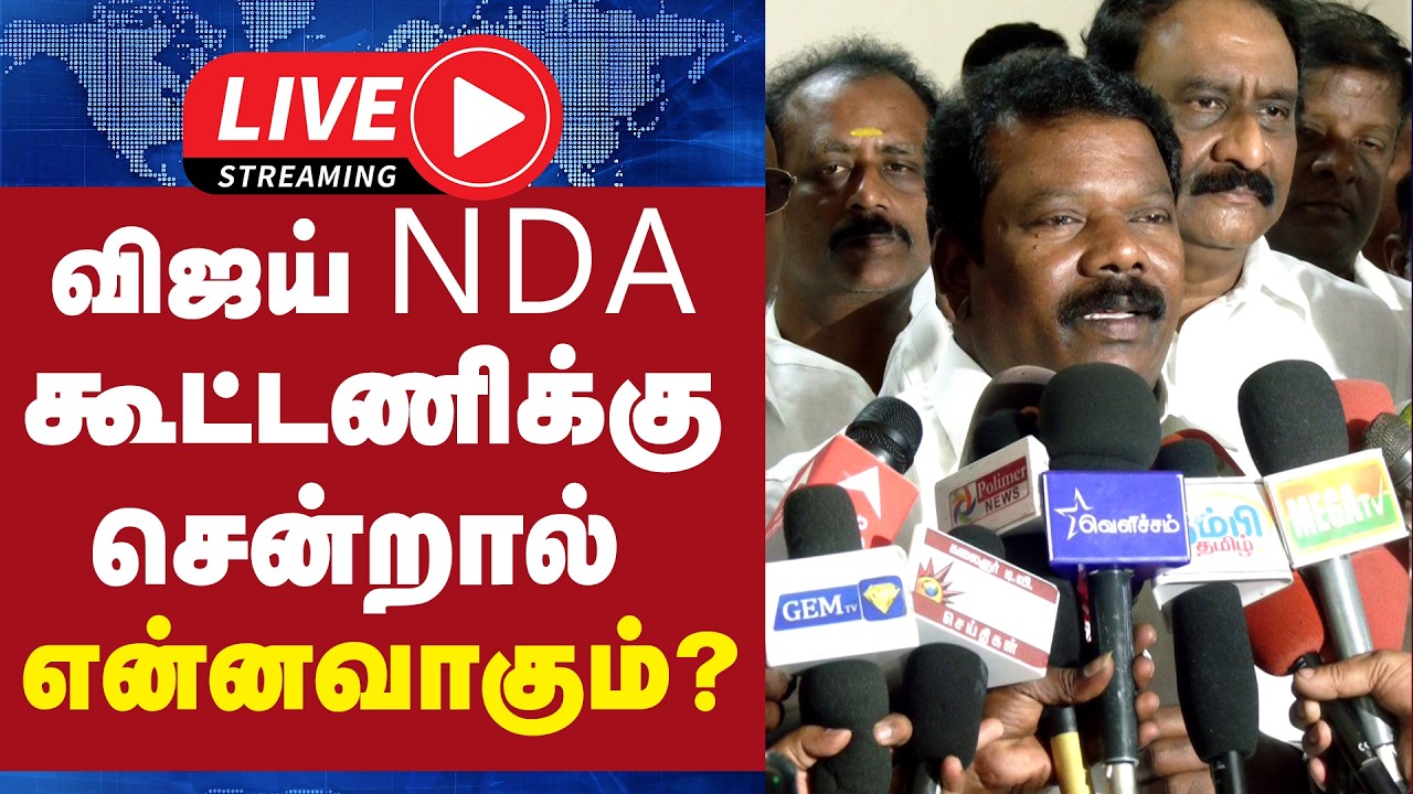 🔴 LIVE : விஜய் NDA கூட்டணிக்கு சென்றால் என்னவாகும்? - போட்டுடைத்த செல்வப் பெருந்தகை | TVK VIJAY | |