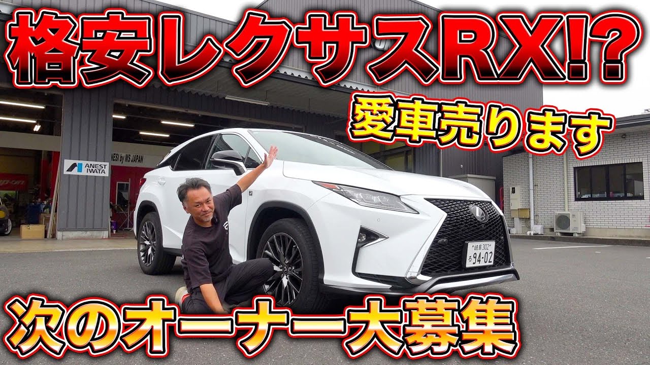 【高級SUV】思い出のレクサスRX販売！？約14万キロ走った車の現状とは！？