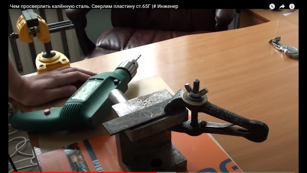 Чем просверлить калённую сталь. Сверлим пластину ст.65Г |# Инженер