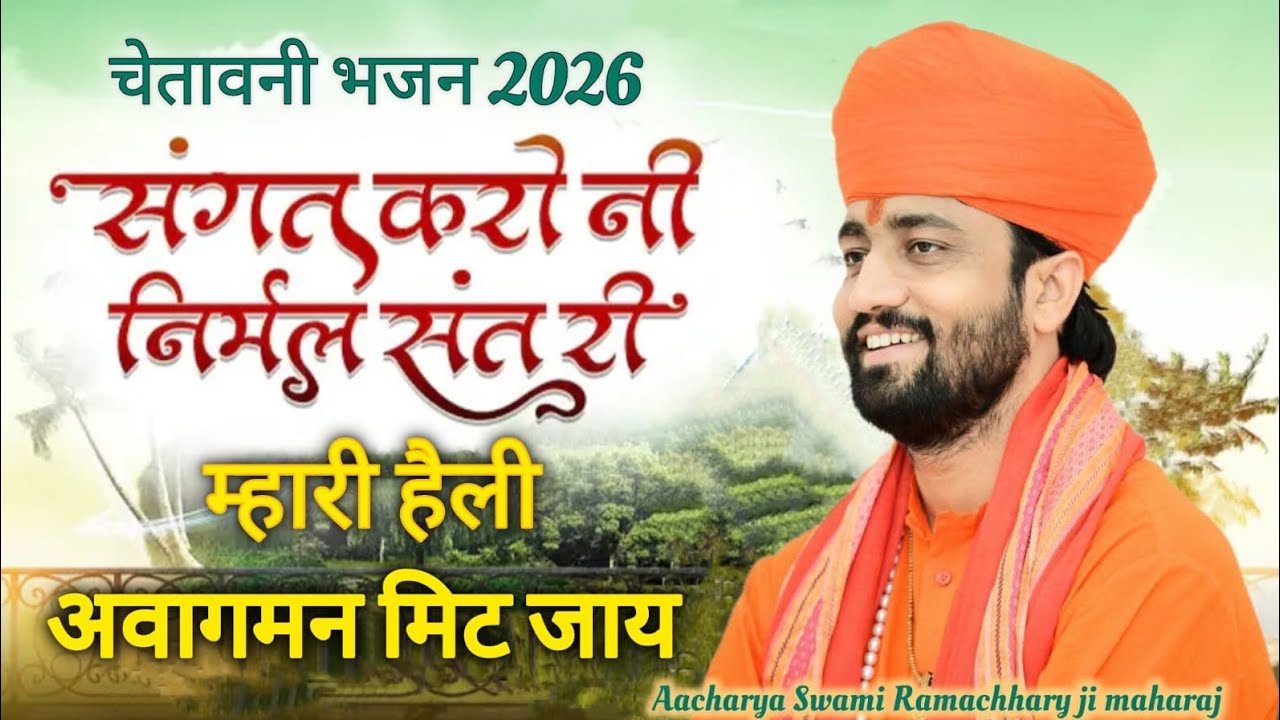 चेतावनी भजन 2026__संगत करो नी निर्मल संत री ___आचार्य स्वामी रामाचार्य जी 