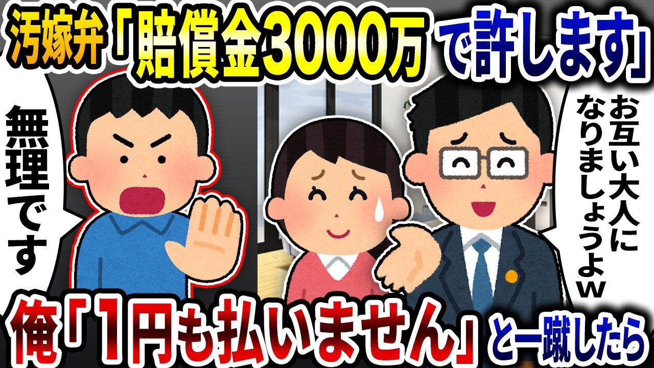 汚嫁弁「賠償金3000万で許してやる」→「1円も払う訳ないじゃん」と一蹴したら【2ch修羅場スレ】【ゆっくり解説】